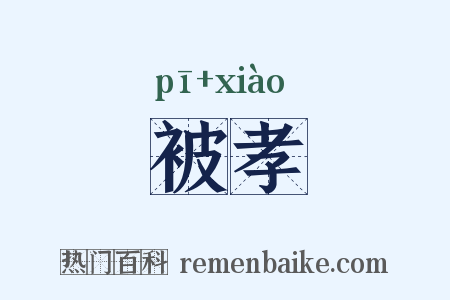 被孝是什么意思的图片